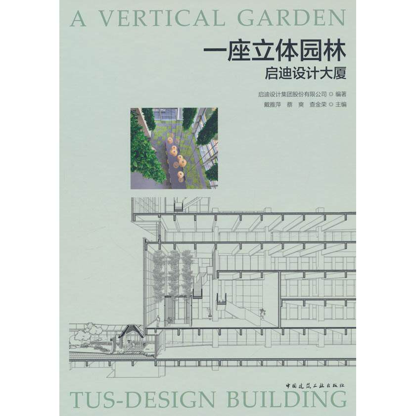 【新华正版】 一座立体园林 启迪设计大厦 中国建筑工业出版社 启迪设计集团股份有限公司