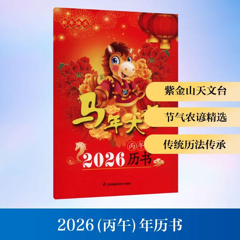 【新华正版】 2026（丙午）年历书 苏科版历书编写组 编 编 江苏凤凰科学技术出版社