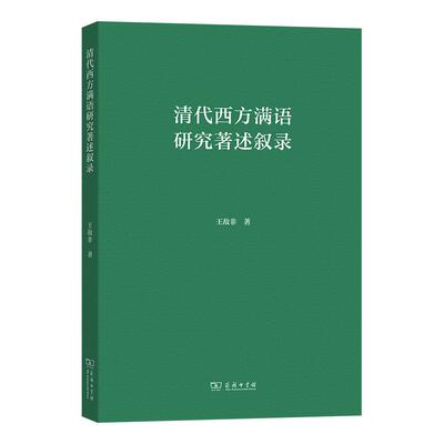 【新华正版】 清代西方满语研究著述叙录 王敌非 商务印书馆