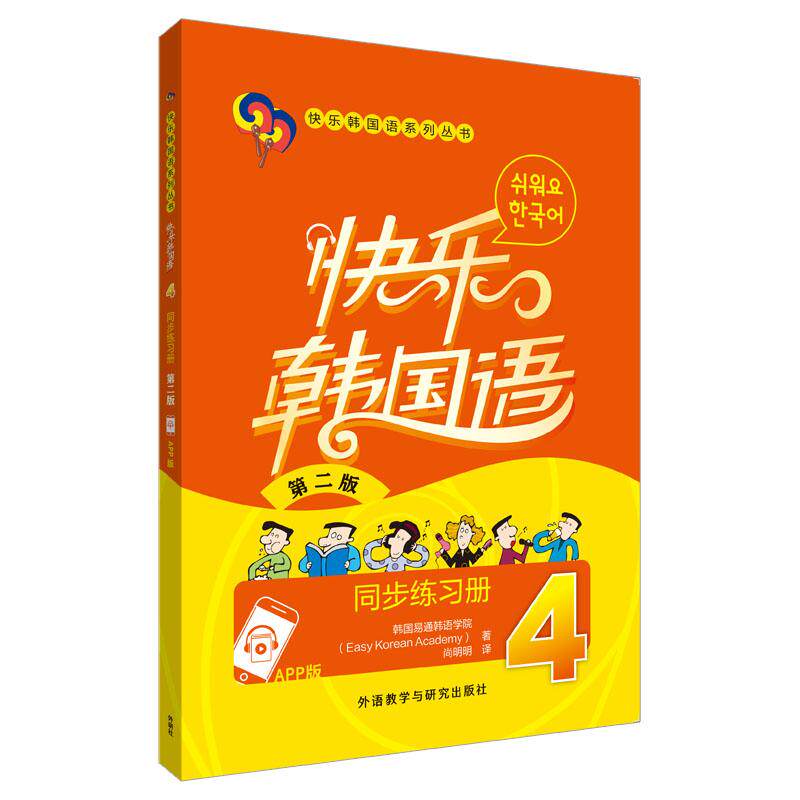 【新华正版】 快乐韩国语4同步练习册第二版App版 韩国易通韩语学院Easy Korean Academy 外语教学与研究出版社
