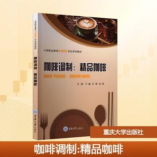 重庆大学出版 咖啡调制精品咖啡 社 于越许青孙伟 编 主编 新华正版