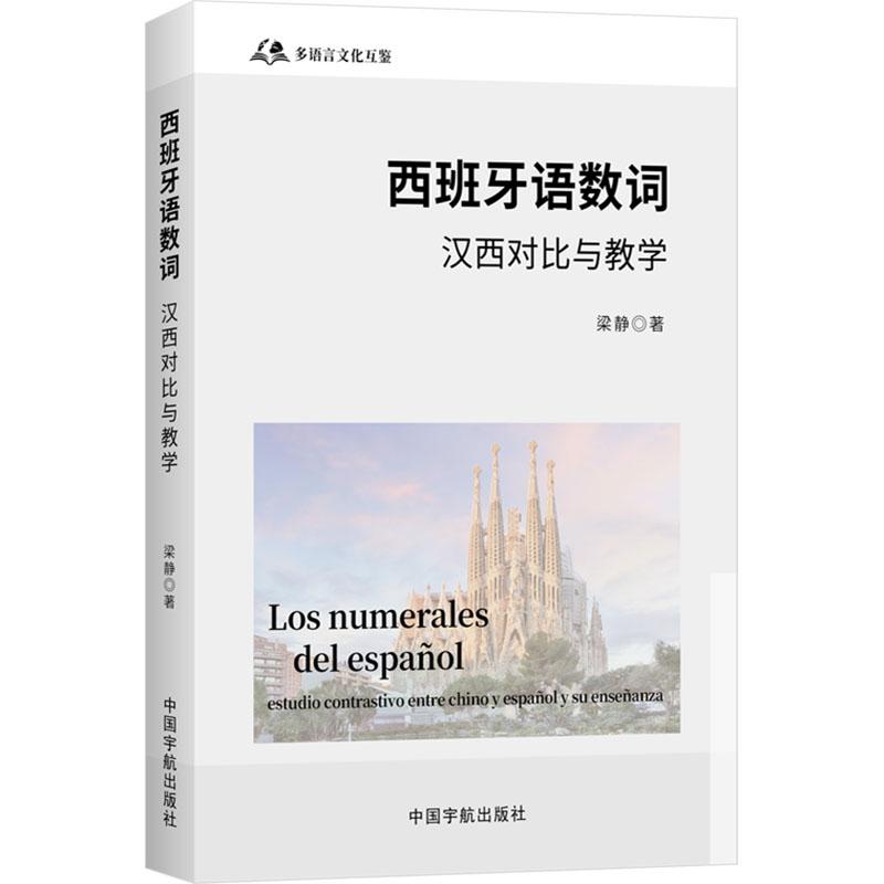 【新华正版】 西班牙语数词 汉西对比与教学 梁静 著 中国宇航出版社