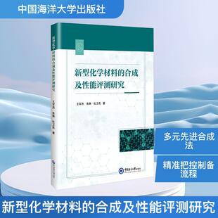 【新华正版】 新型化学材料的合成及性能评测研究 中国海洋大学出版社 王军杰朱琳杜卫民 著 著