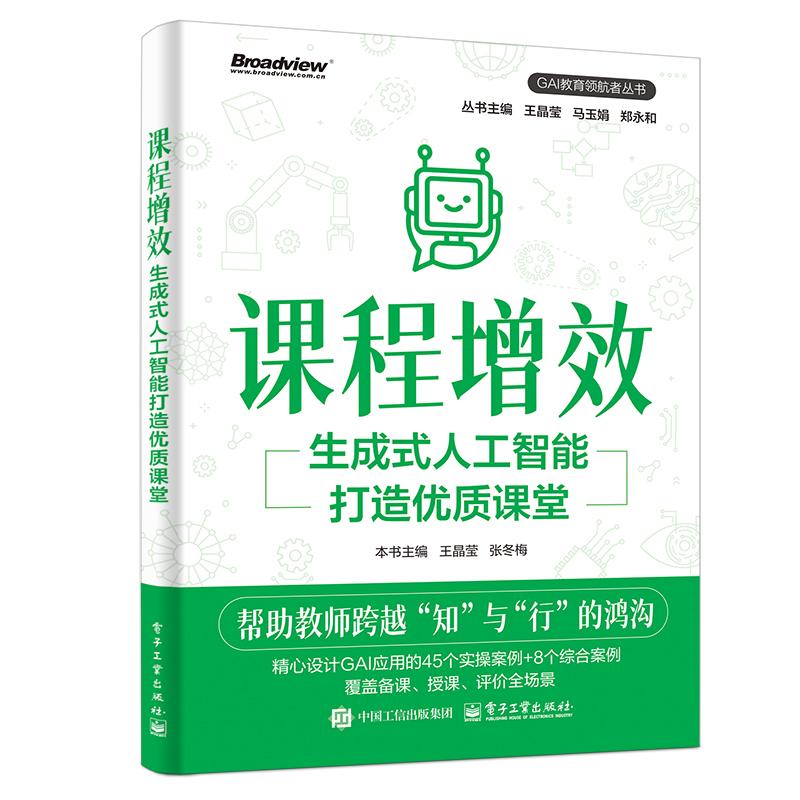 【新华正版】 课程增效生成式人工智能打造优质课堂 王晶莹 张冬梅 主编 电子工业出版社