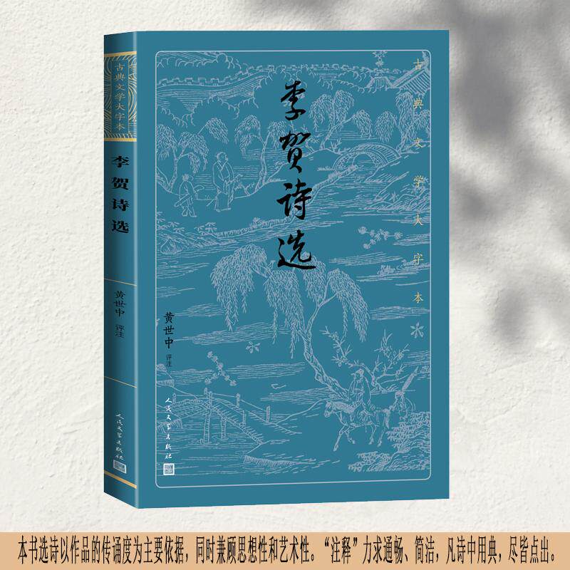 【新华正版】 李贺诗选（古典文学大字本） 人民文学出版社 黄世中 评注