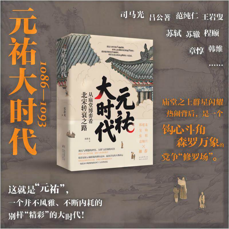 【新华正版】 元祐大时代——从庙堂博弈看北宋转衰之路 陕西人民出版社 祁新龙