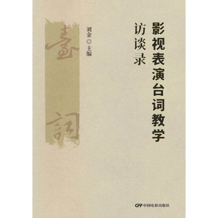 【新华正版】 影视表演台词教学访谈录 刘金主编 中国电影出版社