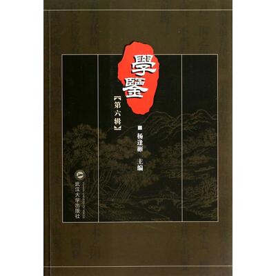【新华正版】 学鉴（第六辑） 武汉大学出版社 杨逢彬  主编