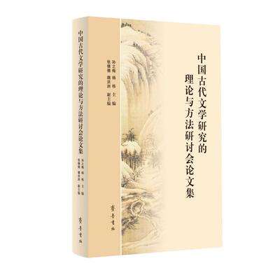 【新华正版】 中国古代文学研究的理论与方法研讨会论文集 孙之梅 杨栋主编 齐鲁书社