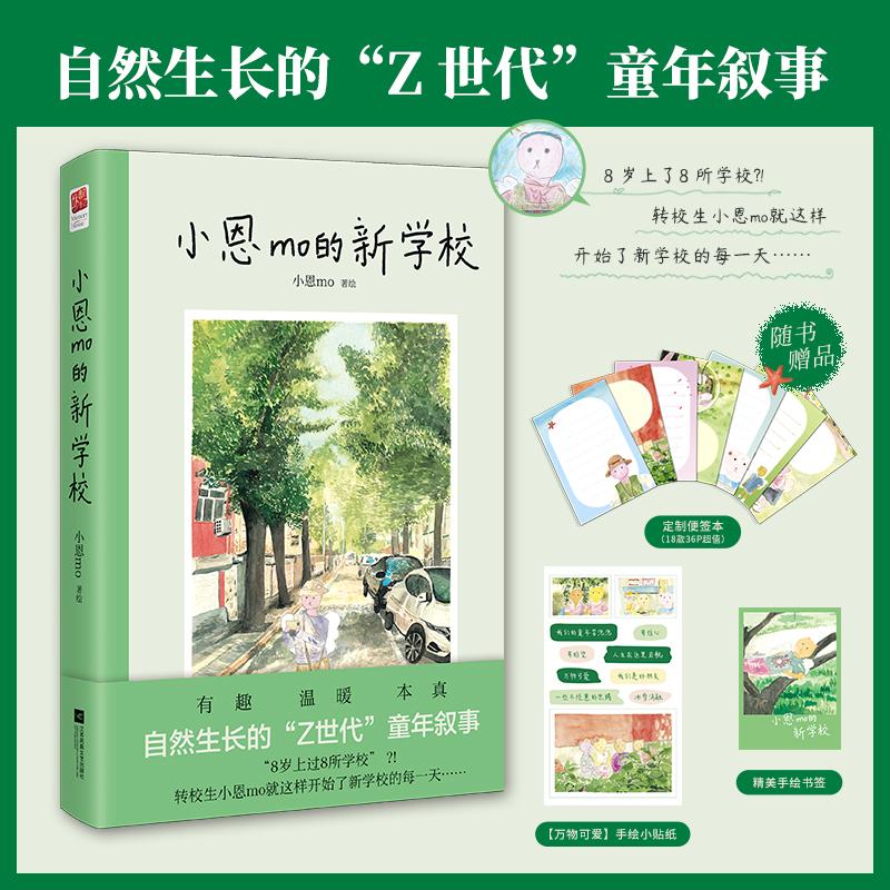 【新华正版】 小恩mo的新学校（自然生长的Z世代童年叙事随书赠送【万物可爱】手绘小贴纸+定制便签本+精美手绘书签） 小恩mo 著绘