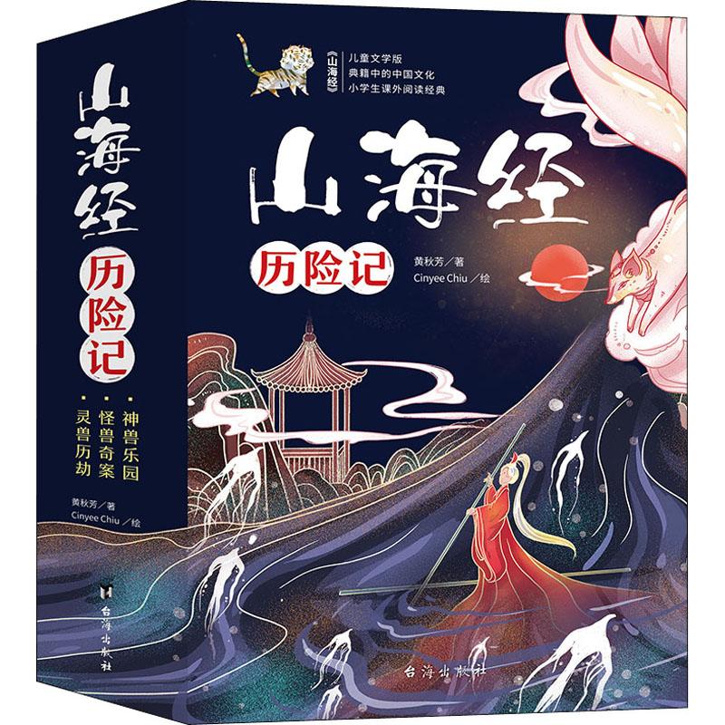 【新华正版】 山海经历险记1-3 台海出版社 黄秋芳 著 Cinyee Chiu 绘
