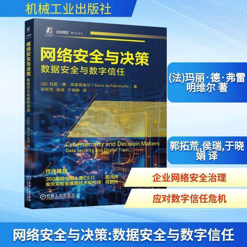 【新华正版】 网络安全与决策 数据安全与数字信任 法玛丽德弗雷明维尔 著 郭拓荒侯瑞于晓娟 译 机械工业出版社
