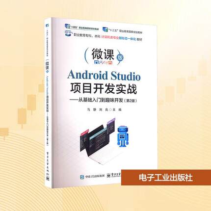 【新华正版】 Android Studio项目开发实战——从基础入门到趣味开发第2版 马静刘良 主编 编 电子工业出版社