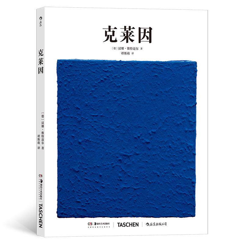 【新华正版】 基础艺术史07克莱因 湖南美术出版社 汉娜维特迈尔  后浪