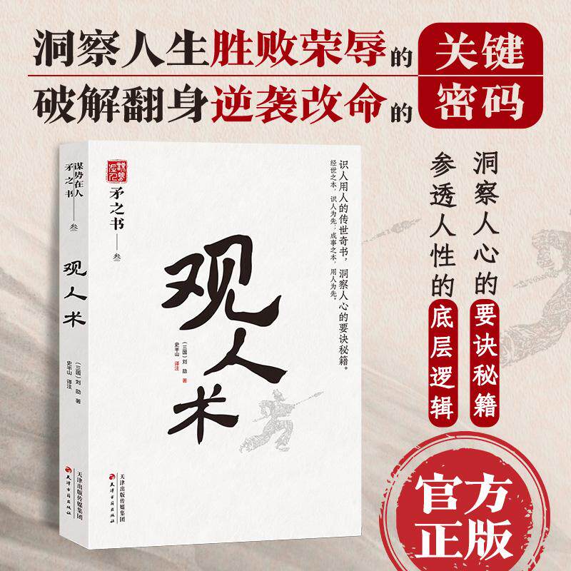 【新华正版】 观人术 中国式处世智慧 识人用人的传世之作 洞察人心的要诀秘籍 天下无谋之谋世制胜系列 三国刘劭  史半山译注 天