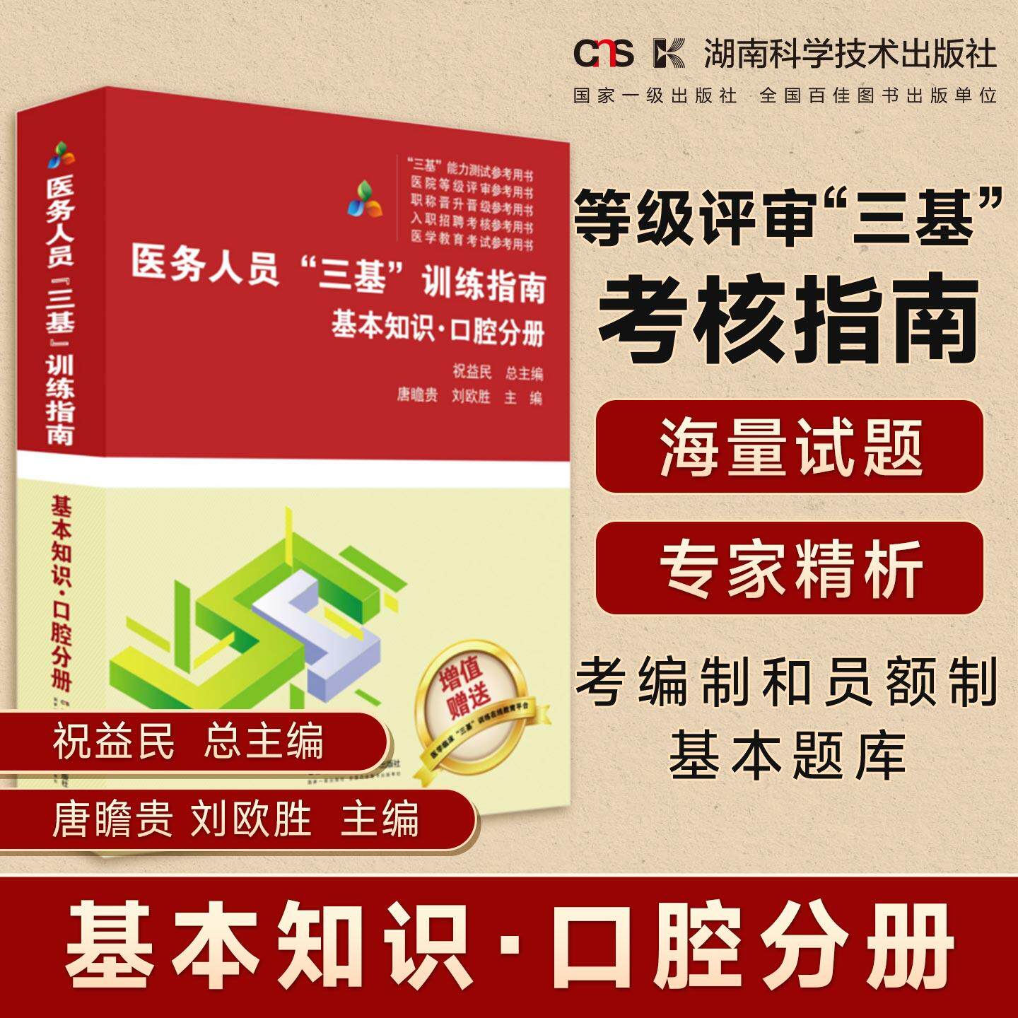 【新华正版】 医务人员“三基”训练指南基本知识口腔分册 祝益民 总主编唐瞻贵 刘欧胜 主编 湖南科技出版社