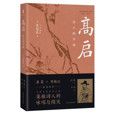 【新华正版】 高启诗人的穷途 上海古籍出版社 美 牟复礼 Frederick W Mote 著颜子楠译叶晔校