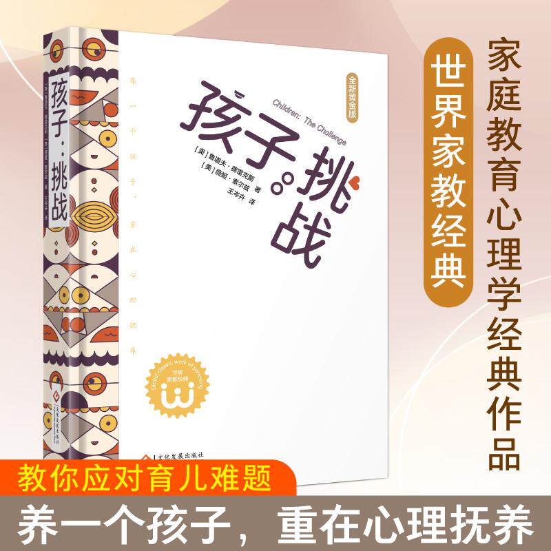 【新华正版】 孩子挑战（养一个孩子重在心理抚养） 文化发展出版社 美鲁道夫德雷 著文通天下 出品