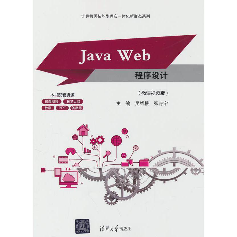 【新华正版】 Java Web程序设计（微课视频版） 清华大学出版社 吴绍根张寺宁