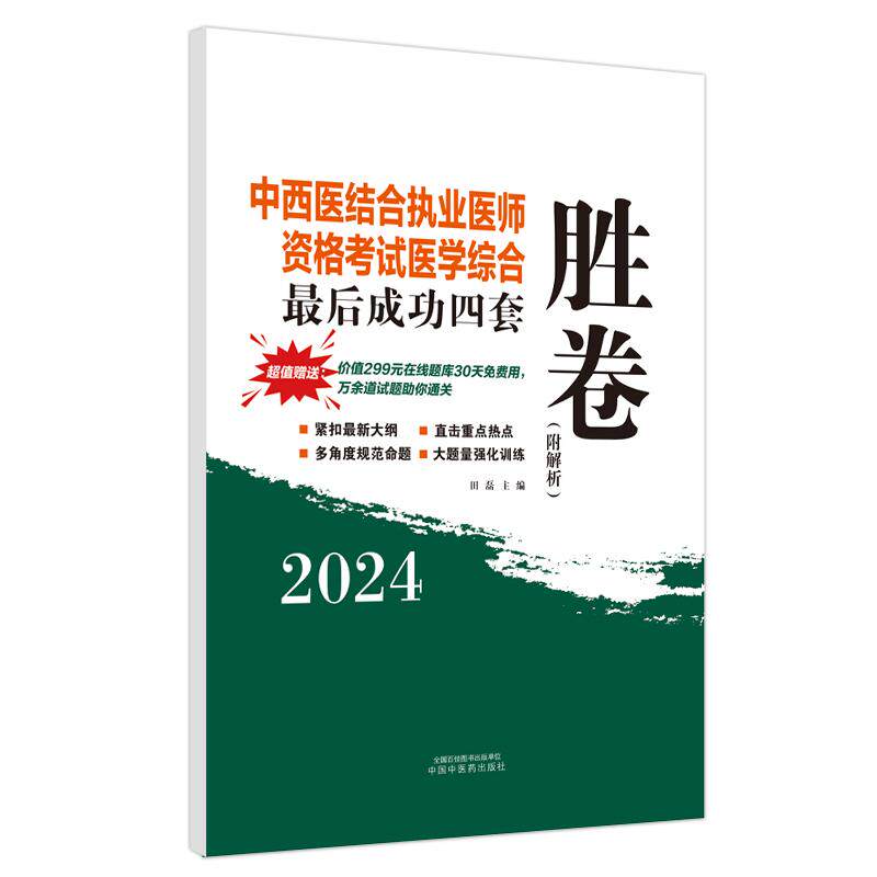【新华正版】 中西医结合执业医师资格考试医学综合最后成功四套胜卷 中国中医药出版社 田磊主编