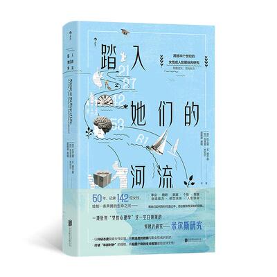 【新华正版】 踏入她们的河流 当当自营 后浪 北京联合出版有限公司 拉文娜M赫尔森Ravenna M Helson 瓦