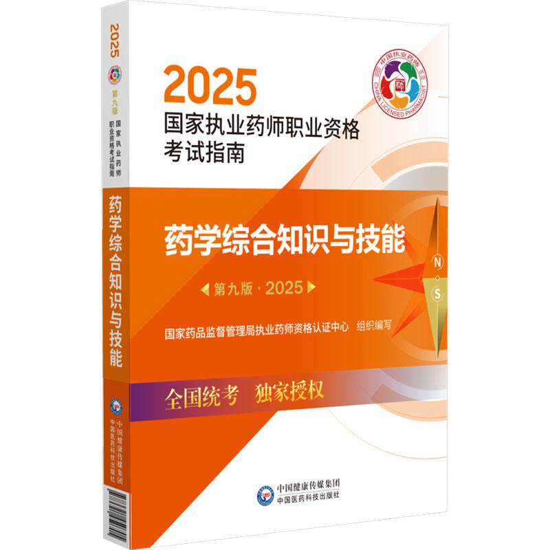 【新华正版】 药学综合知识与技能 第九版2025 中国医药科技出版社 国家药品监督管理局执业药师资格认证中心 编