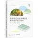 张彩虹 非耕地日光温室建造及果蔬生产加工技术 等 编 社 中国轻工业出版 新华正版