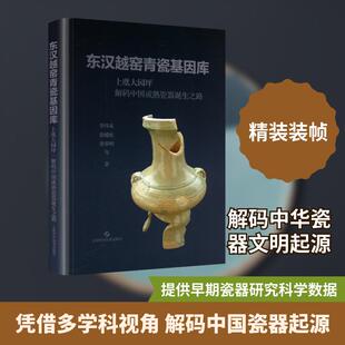 【新华正版】 东汉越窑青瓷基因库——上虞大园坪解码中国成熟瓷器诞生之路 上海科学技术出版社 李伟东 等 著 著