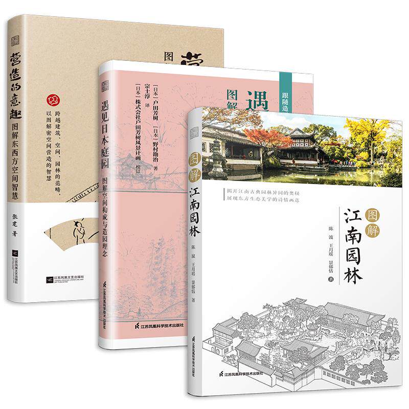 【新华正版】 套装3册 营造的意趣 图解东西方空间智慧+遇见日本庭园图解空间构成与造园理念+图解江南园林 用图揭示空间营造的奥