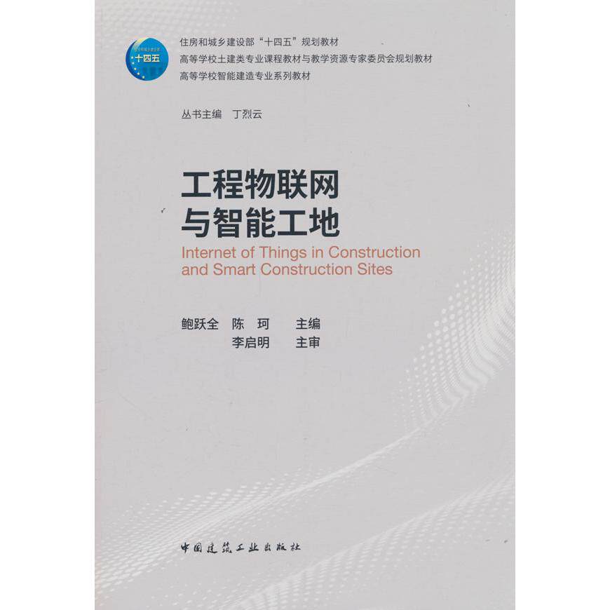 【新华正版】 工程物联网与智能工地 中国建筑工业出版社 鲍跃全陈珂