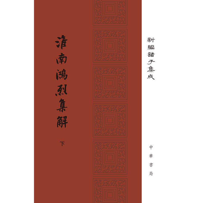 【新华正版】 淮南鸿烈集解（精装  新编诸子集成  全2册）新版 刘文典 中华书局