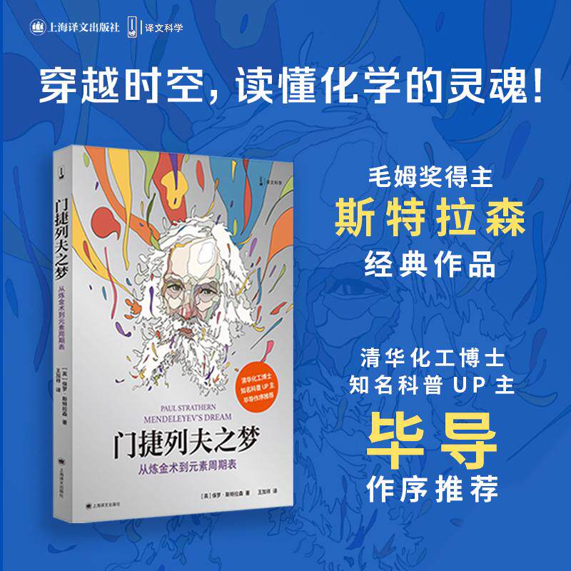 【新华正版】 门捷列夫之梦 从炼金术到元素周期表 译文科学 科普博主毕导作序推荐 比尔盖茨一生最爱的五本书之一 保罗斯特拉森