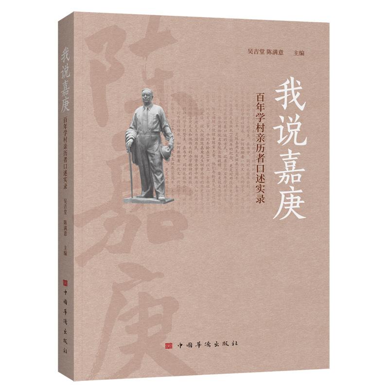 【新华正版】 我说嘉庚——百年学村亲历者口述实录 中国华侨出版社 吴吉堂主编 陈满意主编