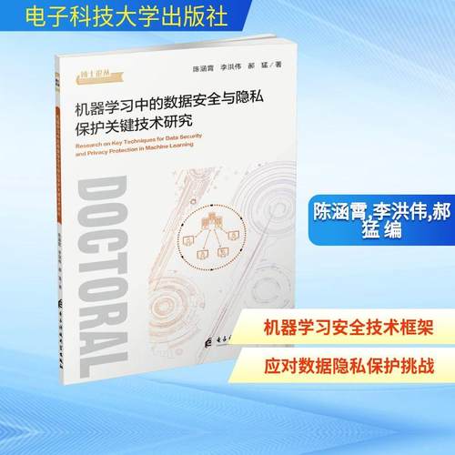 【新华正版】 机器学习中的数据安全与隐私保护关键技术研究 电子科技大学出版社 陈涵霄李洪伟郝猛 编