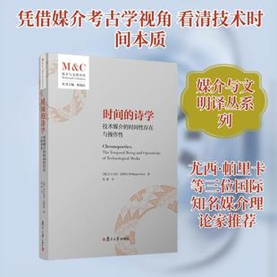 【新华正版】 时间的诗学技术媒介的时间性存在与操作性 德沃尔夫冈恩斯特Wolfgang Ernst 著 著 陈薇 译 译 复旦大学出版社