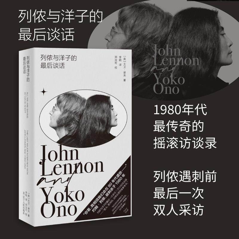 【新华正版】 列侬与洋子的最后谈话（20小时深度记录30段终极对话披露艺术夫妇的摇滚人生知名乐评人李皖倾情翻译） 辽宁人民出版