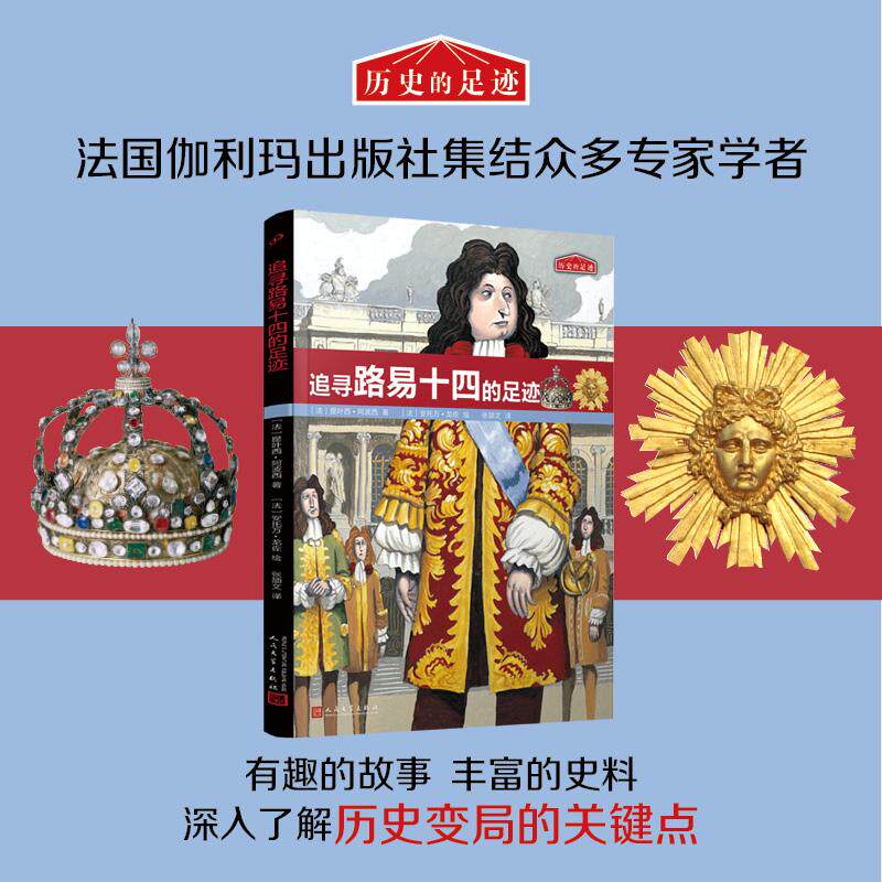【新华正版】 历史的足迹追寻路易十四的足迹(法国百年出版社按照法国公布的中小学历史学习重点编写) 法提叶西阿波西 人民文学