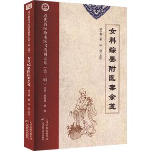 【新华正版】 女科综要附医案余笺 郑守谦 著 天津科学技术出版社