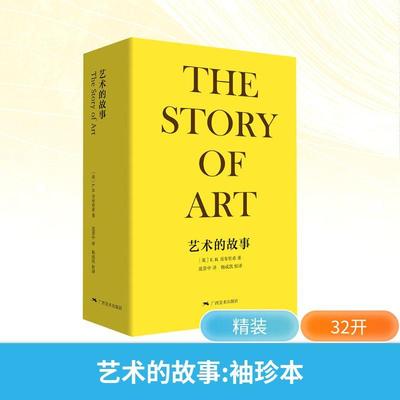 【新华正版】 艺术的故事 袖珍本 英EH贡布里希 著 范景中 译 广西美术出版社