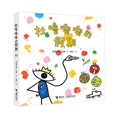 【新华正版】 杜莱百变创意玩具书杜噜嘟嘟的假期 法埃尔维杜莱 著   曹杨  译 接力出版社