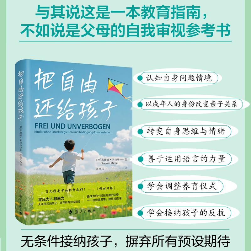 【新华正版】 把自由还给孩子被誉为德国“育儿指南中的标杆之作”德国著名婴幼儿教育专家潜心之作其教育理念被明镜周刊评为“新