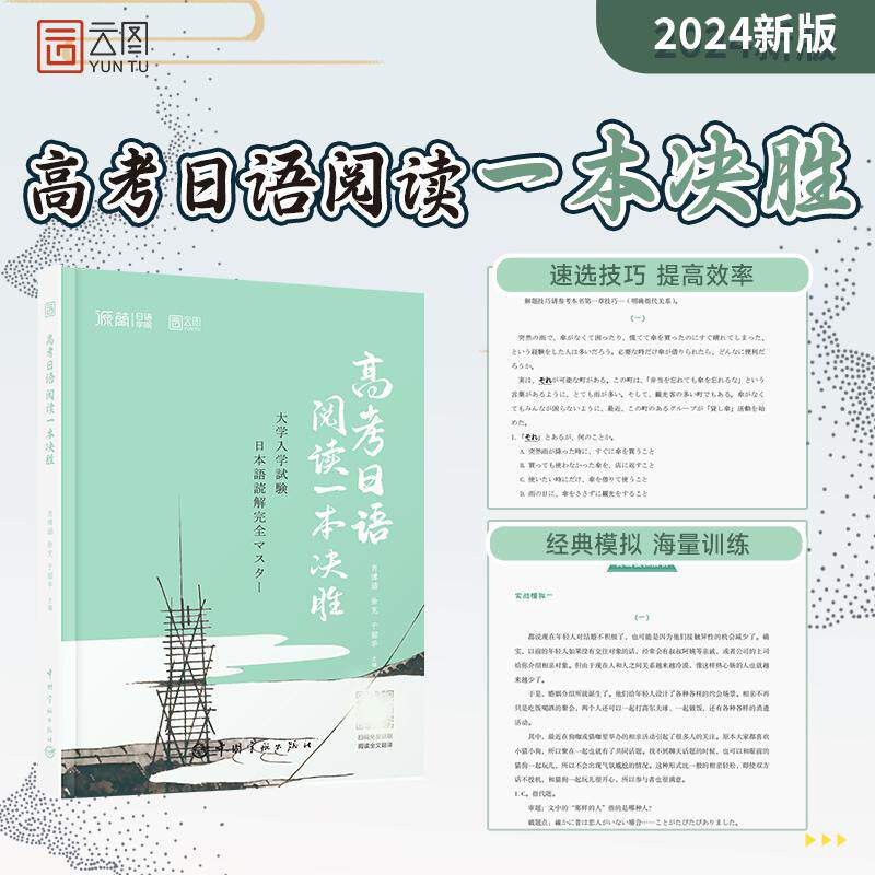 【新华正版】 高考日语阅读一本决胜 肖博涵徐克于韶华 中国宇航出版社