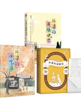 【新华正版】 外婆的道歉信+外婆的小吃店+外婆的英雄世界 天津人民出版社等 瑞典弗雷德里克巴克曼Fredrik Backman 著孟汇一 译
