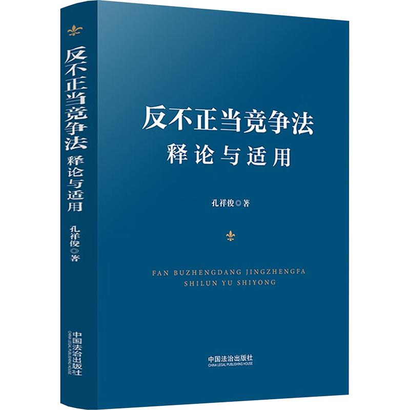 【新华正版】 反不正当竞争法释论与适用 孔祥俊 著 著 中国法制出版社