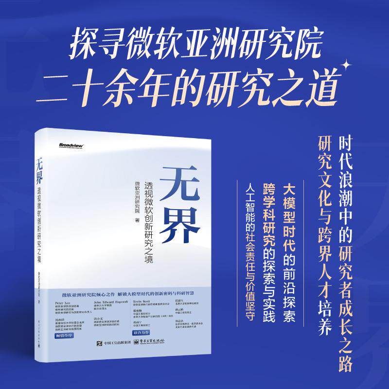 【新华正版】 无界——透视微软创新研究之境 微软亚洲研究院 电子工业出版社
