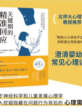 【新华正版】 关键期的精准回应 北京科学技术出版社 法海洛伊丝朱尼尔 著 严婷 译