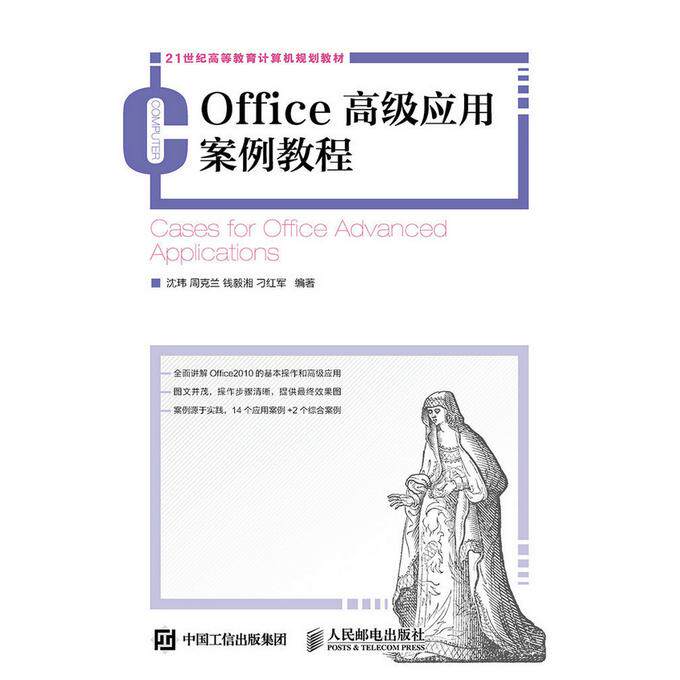 【新华正版】 Office高级应用案例教程 人民邮电出版社 沈玮 周克兰 钱毅湘 刁红军