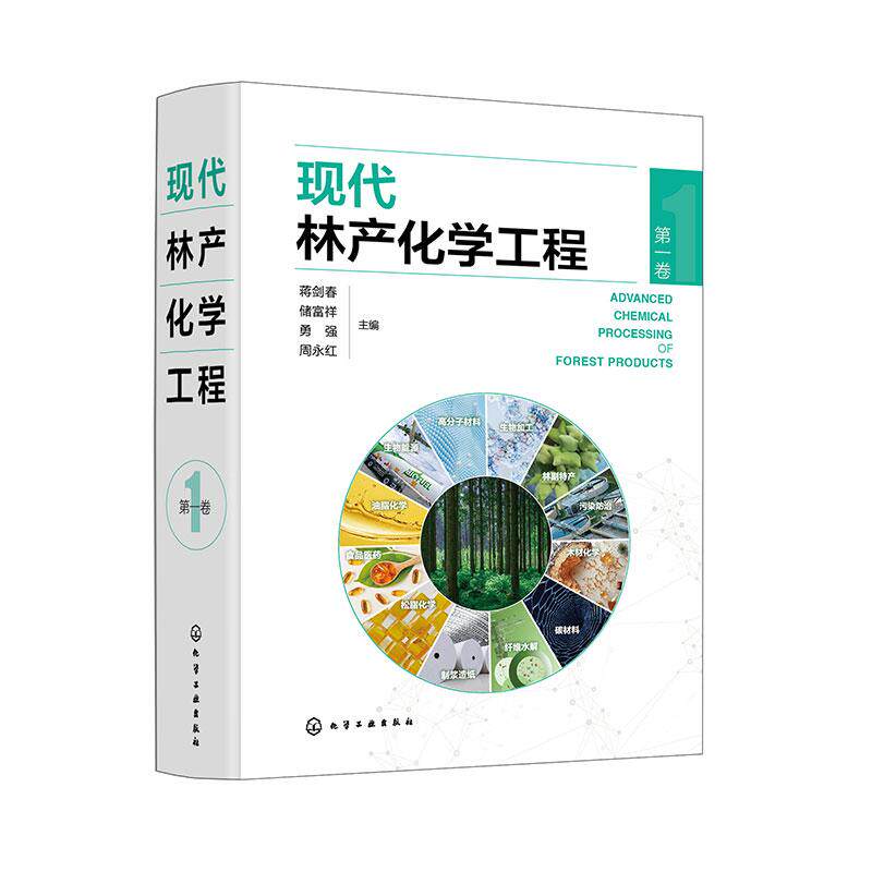 【新华正版】 现代林产化学工程（第一卷） 化学工业出版社 蒋剑春储富祥勇强周永红  主编