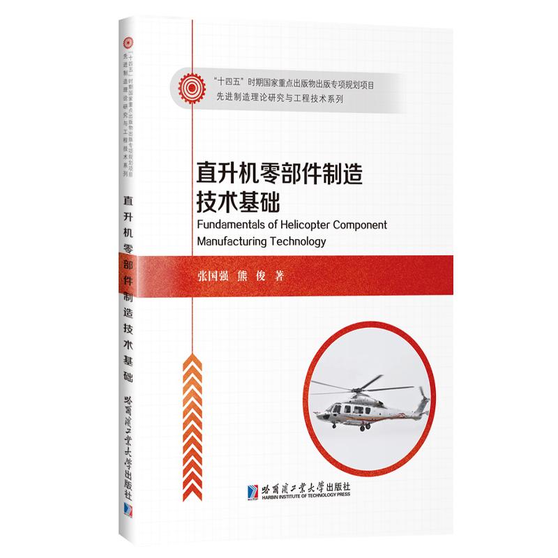 【新华正版】 直升机零部件制造技术基础 张国强 哈尔滨工业大学出版社