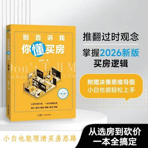 【新华正版】 别告诉我你懂买房 从选房到砍价  三步选对核心区域 小白也能轻松理清买房思路 2022年后房产分析 王振兴 广东经济出